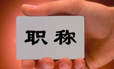 什么样的老师才可以评职称,只要能教书就给老师评职称