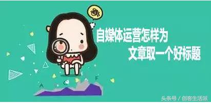 自媒体爆文标题怎么写才有吸引力,自媒体运营爆文标题