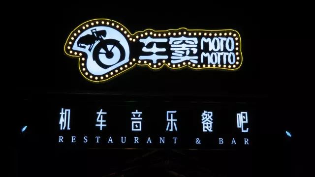 车窦｜摇滚派对震车窦，异国佳肴逗味蕾