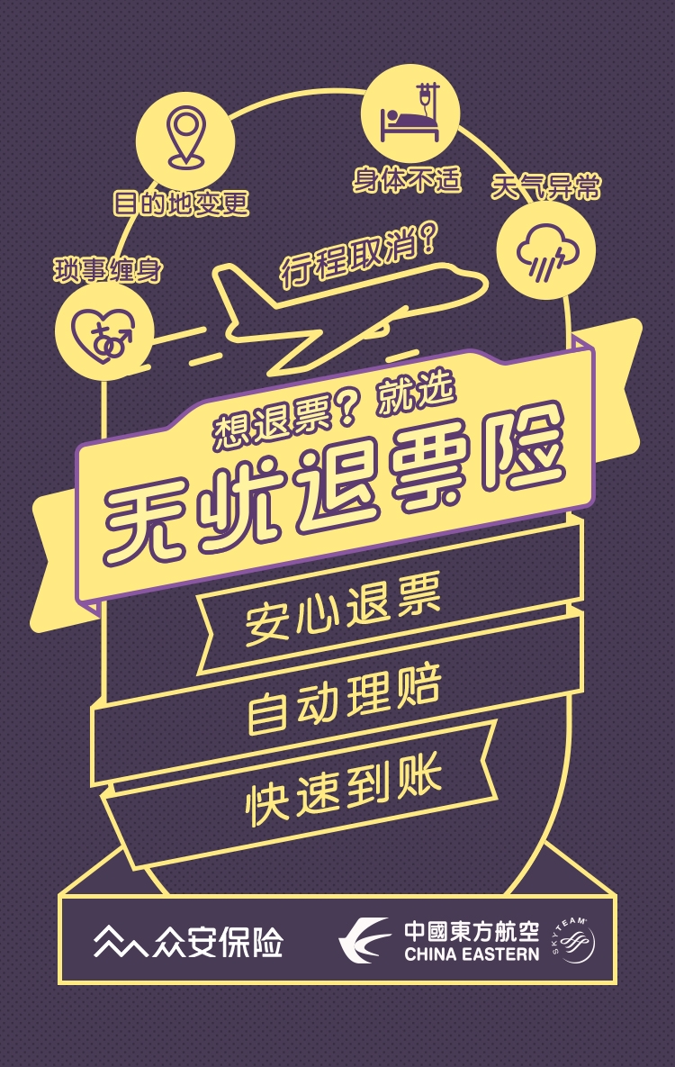 众安携手东航，让退票“真无忧”