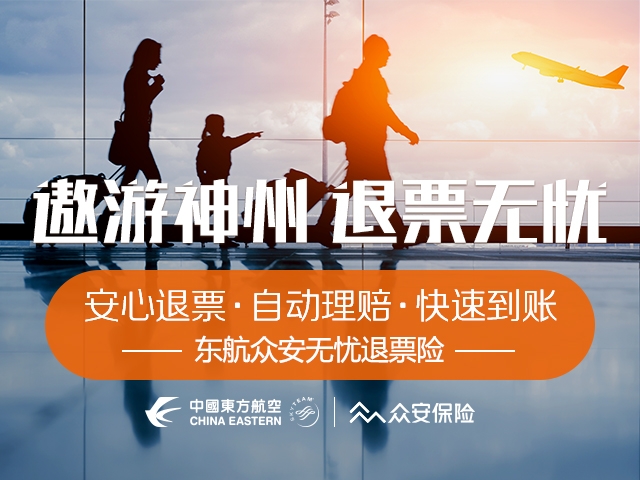 众安携手东航，让退票“真无忧”