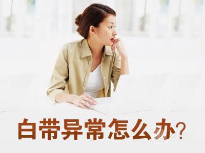 不当使用女性清洗液会致白带异常