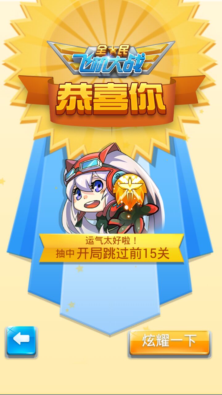天神祝福打金,全民飞机大战关羽获取方法详解