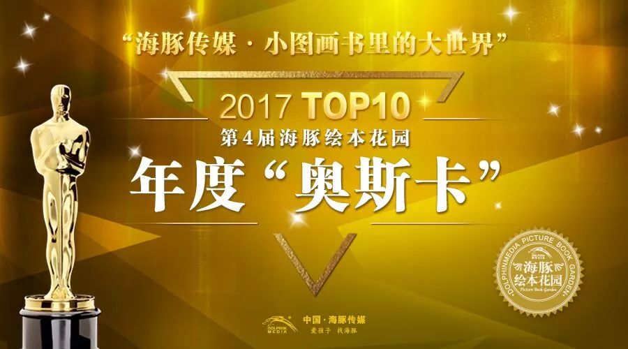 年度书单丨海豚绘本花园2017年度绘本TOP10