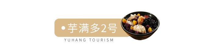 50份台湾手工芋圆免费送！这家店只凭一碗甜品就从台湾火到余杭！