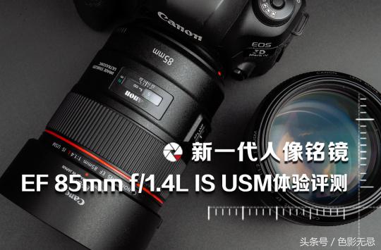 新佳能人像镜皇,佳能85mm镜皇评测