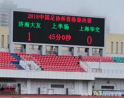 10人作战又如何！济南大友汽车队1-0击败上海获足协杯首胜