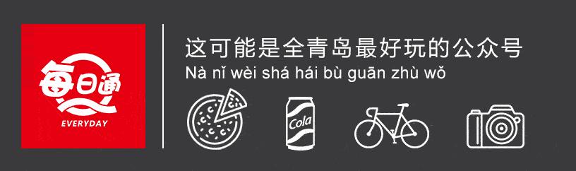 青岛兄弟们都经历过的