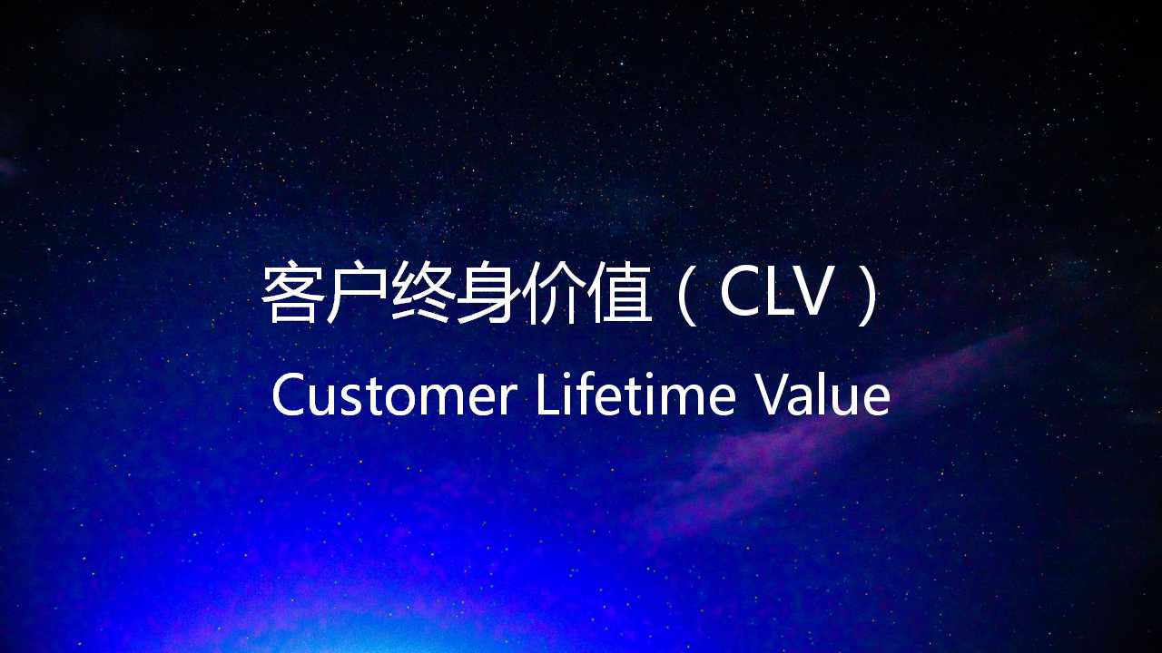 如何做到重点客户不再流失,客户终身消费价值