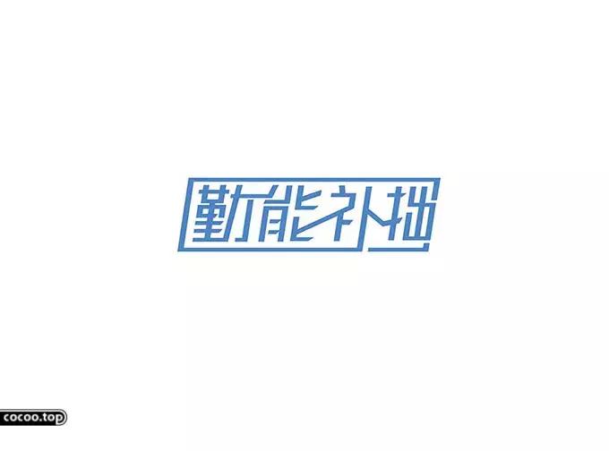 汉字设计教程初学,汉字设计技巧创意变形法