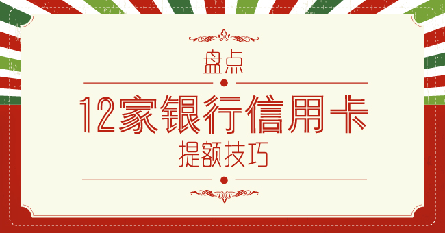 招商信用卡额度50000以后怎样提额,14家银行信用卡批卡提额规则
