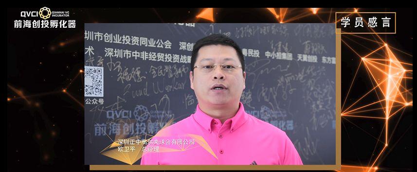 前海创投班第一期学员心声：这是创投界的黄埔军校！