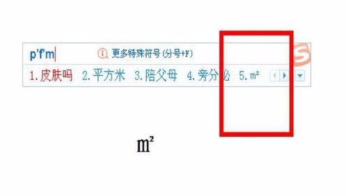电脑上怎么打印平方米的符号,开票软件平方米符号怎么输入