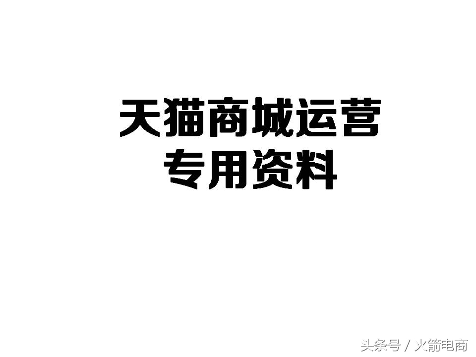 面试天猫运营时运营思路怎么回答,天猫运营和天猫超市运营