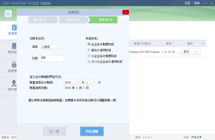 金蝶财务软件建立账套流程,金蝶财务软件账套设置教程