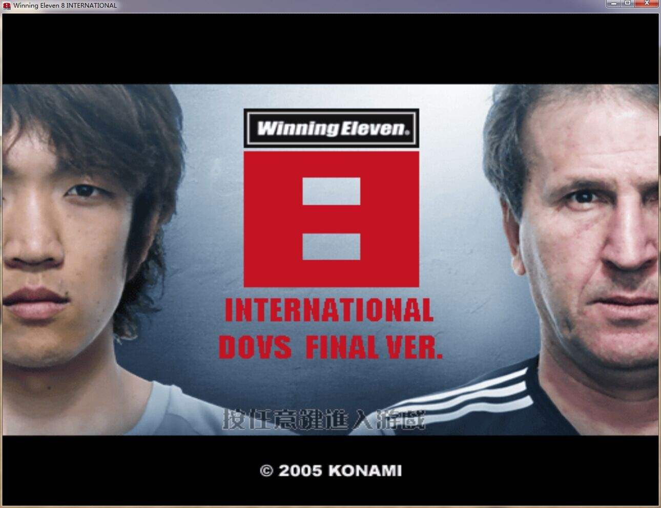 实况足球8怀念版,实况足球8青春