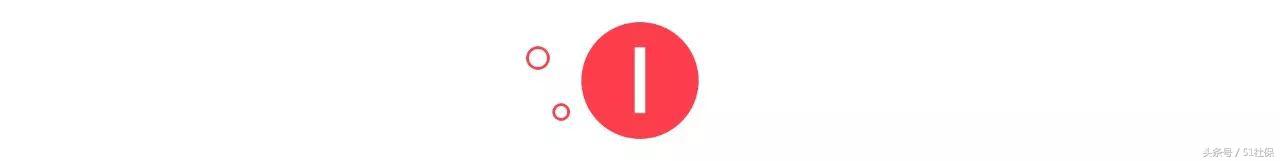 51岁怎样补缴社保山东,51号文件补缴社保内容