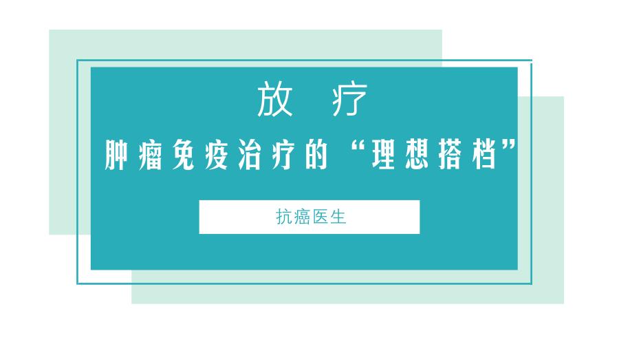 肿瘤放疗与免疫治疗笔记,放疗配合化疗和免疫疗法