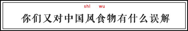 老外能不能放过中华风？我们的东西都被糟蹋成啥样了