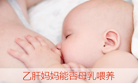 乙肝妈妈母乳喂养宝宝会得乙肝吗,乙肝病毒携带母乳会传染胎儿吗