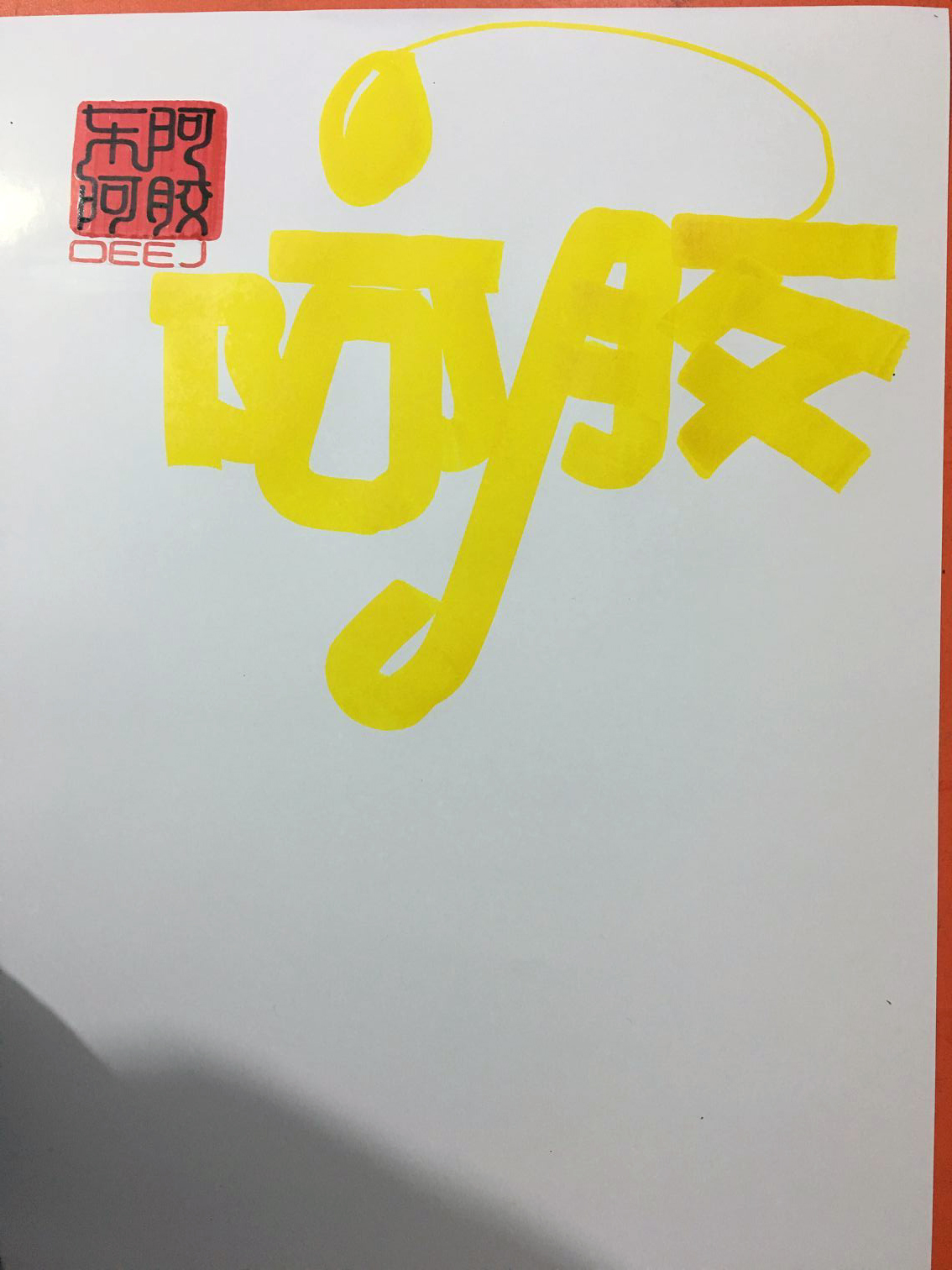 阿胶手写pop海报图片大全,阿胶固元糕pop手绘图片大全