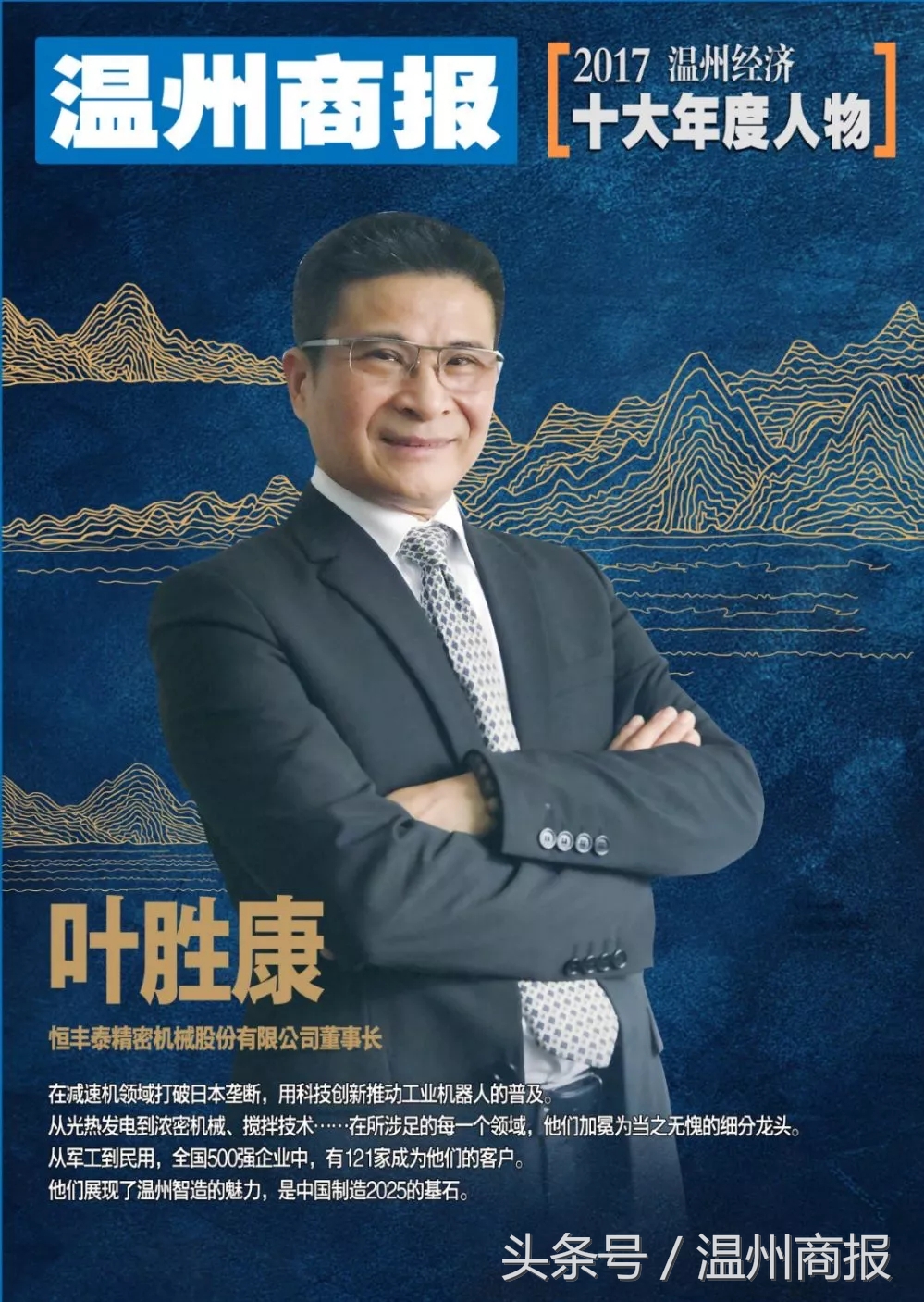 2017，请记住这23张温商面孔！