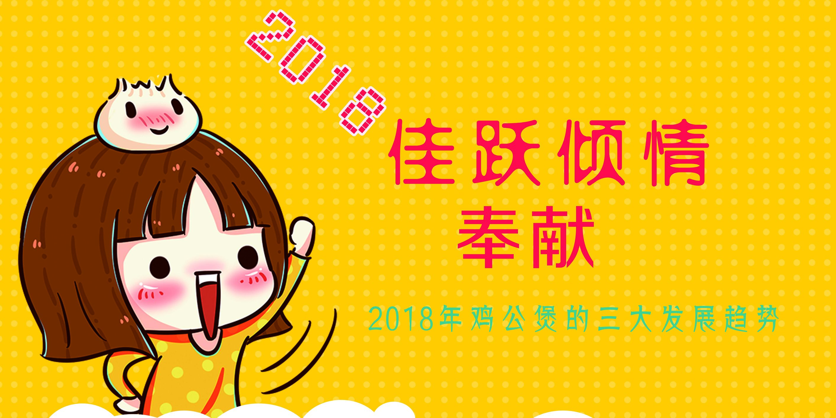 佳跃：2018年重庆鸡公煲发展的三大趋势是什么？听佳跃和你唠唠