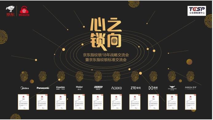 飞速发展面临标准“痛点”京东联手公安部检测中心将推指纹锁电商标准