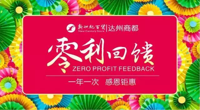 新世纪“零利回馈”，全场低至1折起！全民疯抢！仅限10小时！