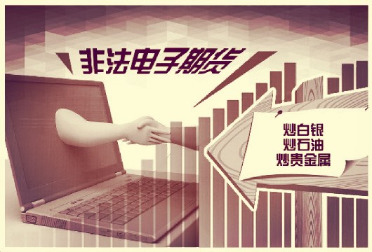 非法经营期货诈骗案例最新,警方破获特大期货诈骗案