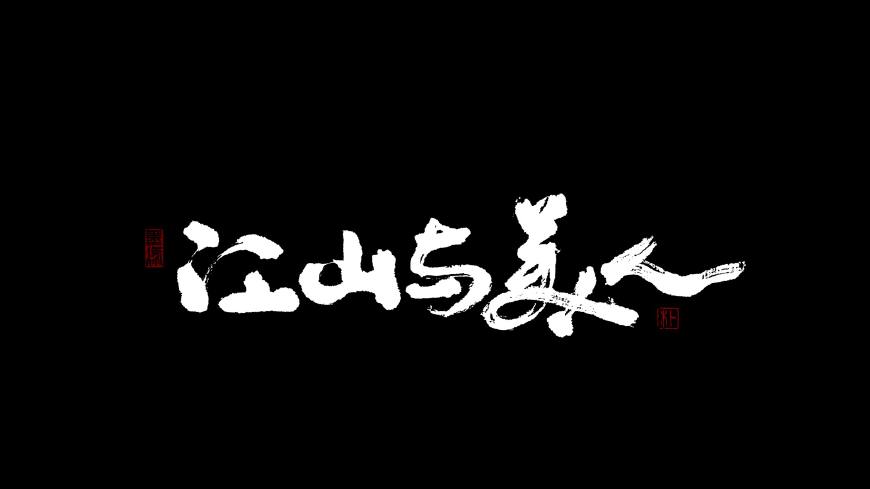 甲方爸爸让我设计logo,甲方爸爸要求的签名