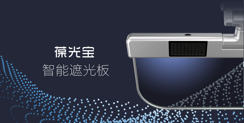 葆光宝智能遮光板,看看如何智能?