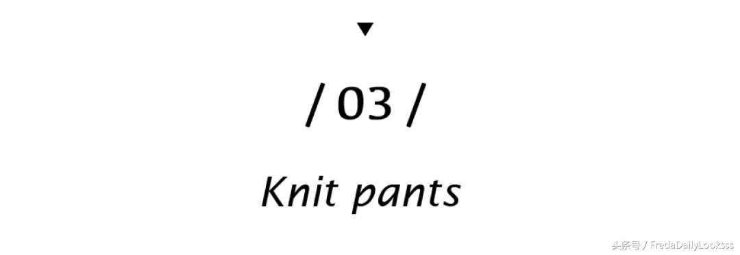 减肥失败？没关系！这几条遮肉裤让你骗过全世界｜Freda穿搭