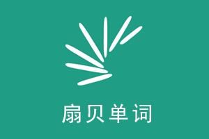 高三背单词的app哪个最好,高考必备单词app