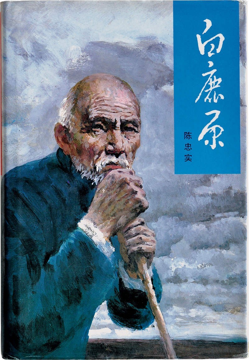 2010版白鹿原,二十世纪70年代白鹿原