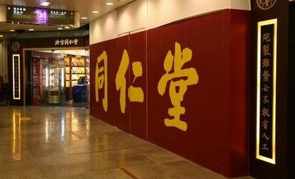 同仁堂独家产品,南京同仁堂凉茶