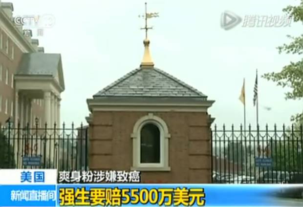 强生爽身粉致癌案宣判，天津商店均有销售，含有这种成分的爽身粉