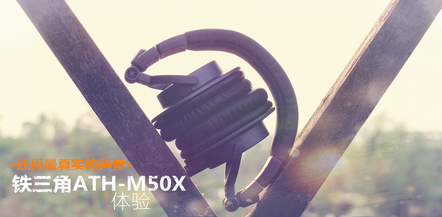 铁三角ATH-M50X,铁三角m50x真实评测
