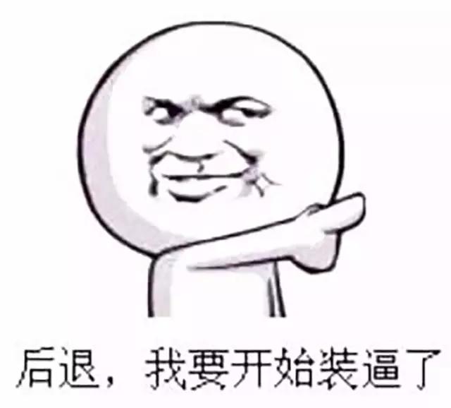 叫你装！教你如何打装逼人的脸