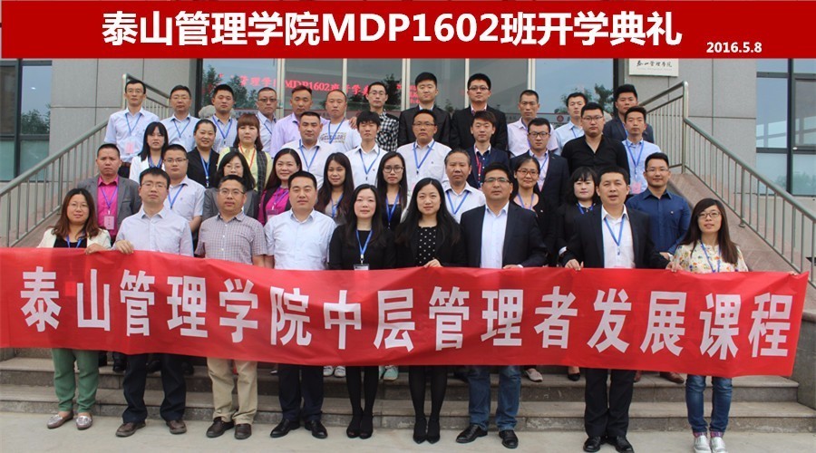 泰山管理学院mdp是什么,泰山管理研修学院mdp