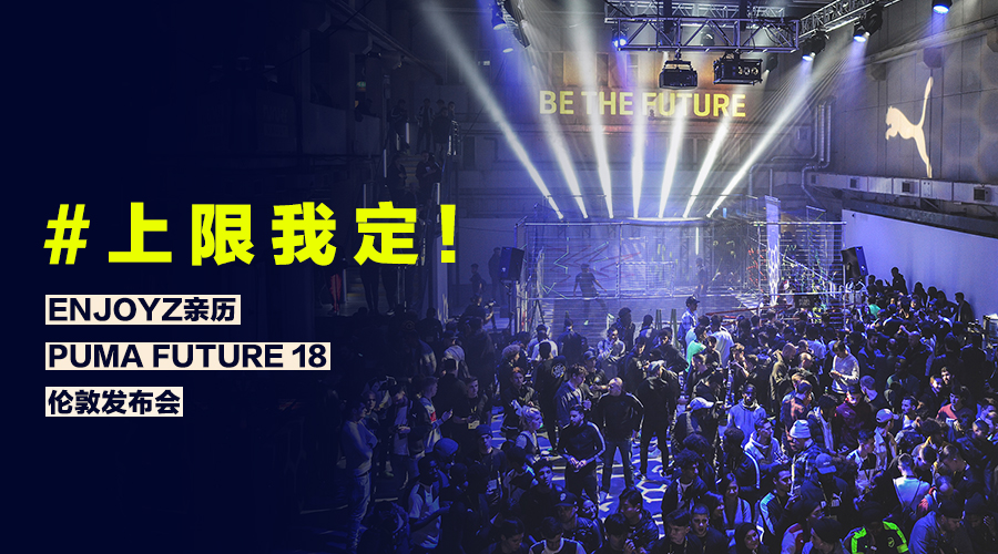 大牌大趴!ENJOYZ带你逛PUMA伦敦发布会
