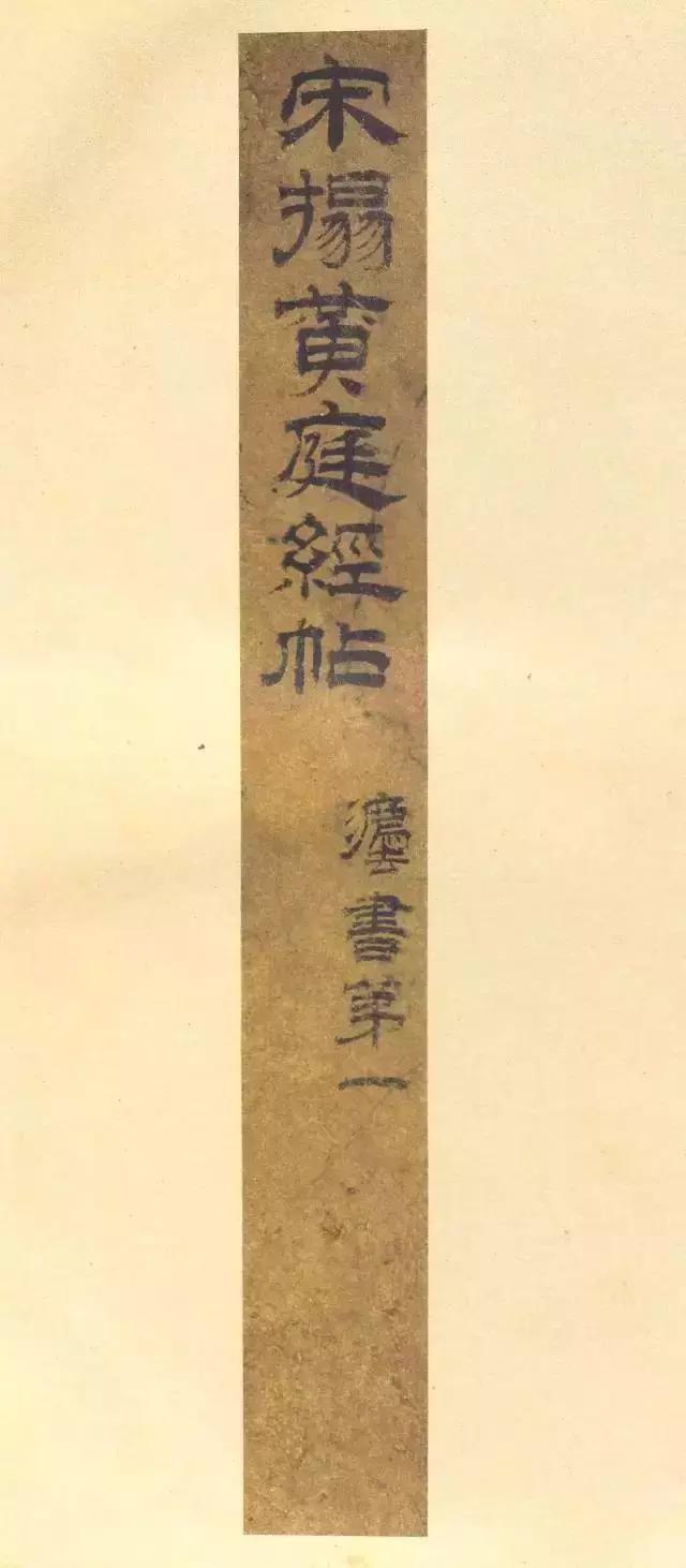 王羲之小楷《黄庭经》，放大后美醉了