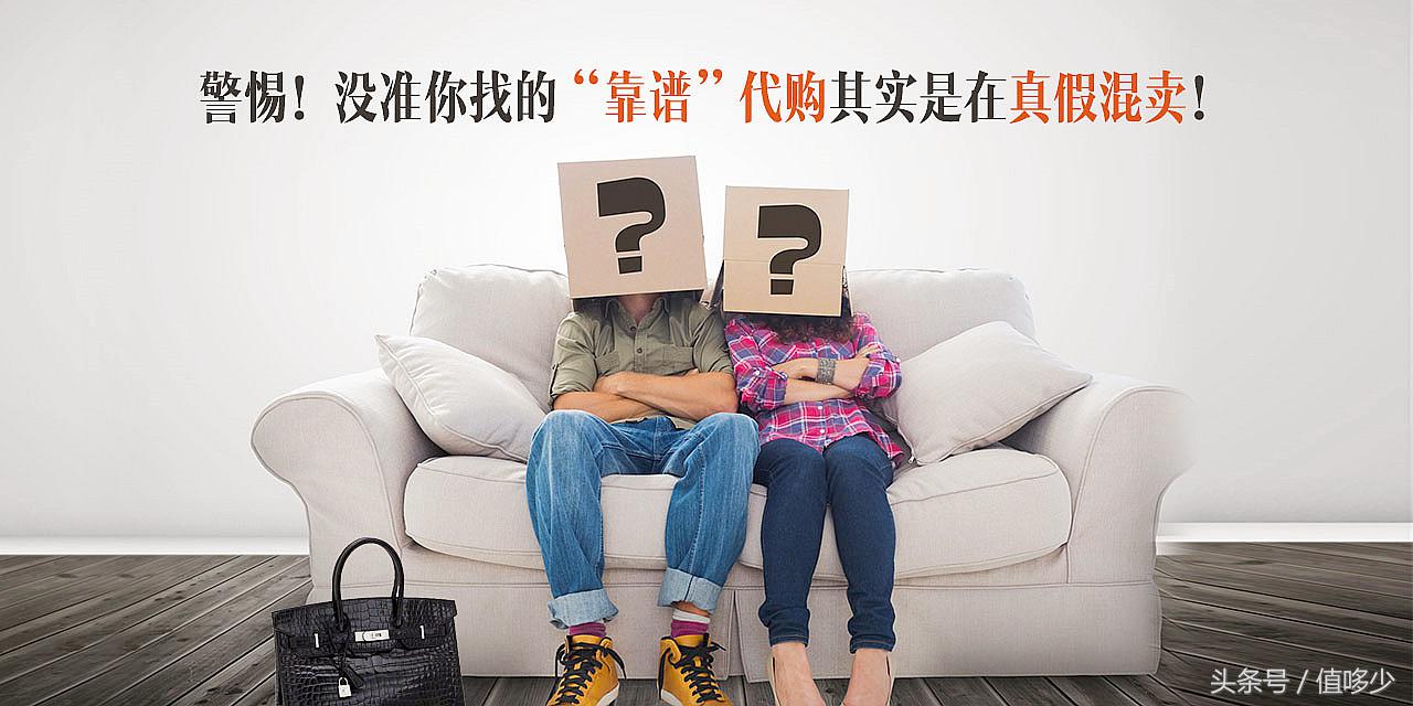 代购真的比假货更可怕吗,揭秘代购背后的真实套路