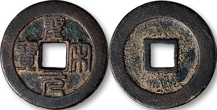 价值160万的圣宋元宝图片,圣宋元宝各版别价格一览表