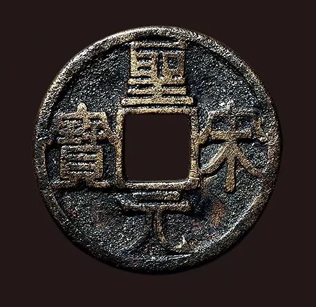 价值160万的圣宋元宝图片,圣宋元宝各版别价格一览表