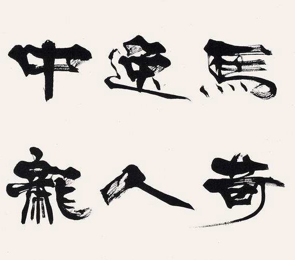 前任书协主席张海的书法，你觉得怎么样