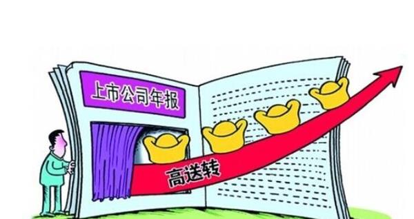 高送转概念股一览表,高送转方案出来了是利好还是利空