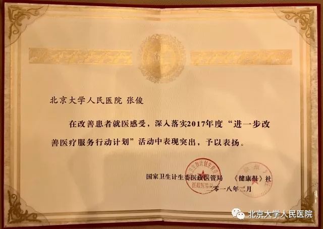荣誉｜北京大学人民医院获誉“改善医疗服务示范医院”