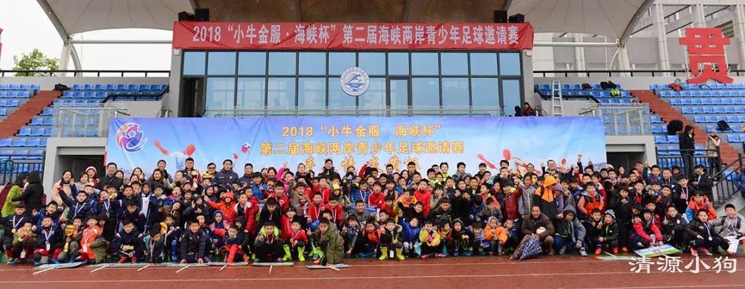 海峡两岸青少年足球邀请赛落幕,手足情海峡