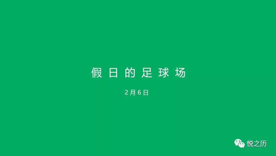 今日颜色:假日的足球场|给再也没有一起踢过球的你们